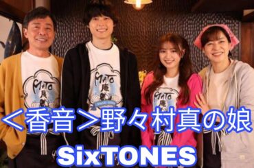 ＜香音＞野々村真の娘　SixTONES松村北斗の妹役で連ドラ出演　「お兄ちゃん子をしっかり演じたい」
