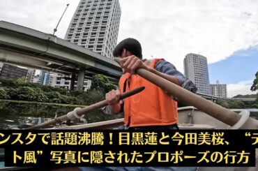 Snow Man目黒蓮からプロポーズ⁉ 今田美桜、返事を「保留」にした意外な理由とは⁉“プロポーズ”で揺れる心。デート風写真がファンを熱狂させた理由