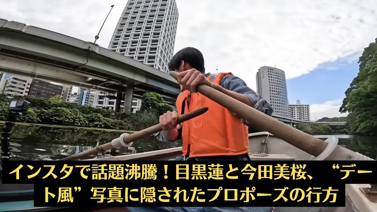 Snow Man目黒蓮からプロポーズ⁉ 今田美桜、返事を「保留」にした意外な理由とは⁉“プロポーズ”で揺れる心。デート風写真がファンを熱狂させた理由 Snow Man目黒蓮からプロポーズ⁉ 今田美桜、返事を「保留」にした意外な理由とは⁉“プロポーズ”で揺れる心。デート風写真がファンを熱狂させた理由