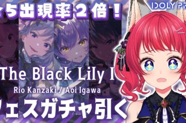 〖#アイプラ〗#227 ガチャ配信 / リズノワフェスきちゃああ💜莉央＆葵 【坂道のぼる｜VTuber】#のぼlive
