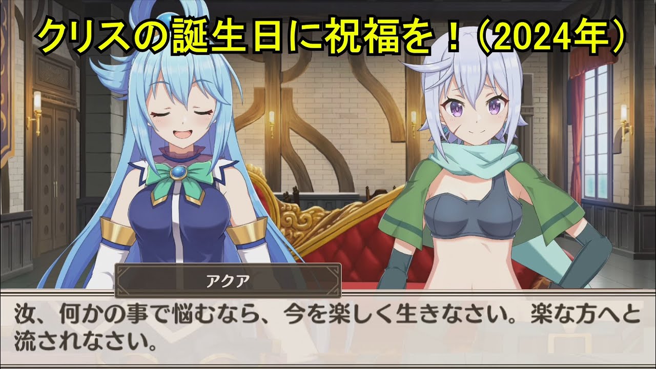 【このファン】 クリスの誕生日に祝福を!(2024年) (CV:諏訪彩花) 2024/12/25 KonoFan Chris’s Birthday CV:Ayaka Suwa 【このファン】 クリスの誕生日に祝福を!(2024年) (CV:諏訪彩花) 2024/12/25 KonoFan Chris's Birthday CV:Ayaka Suwa