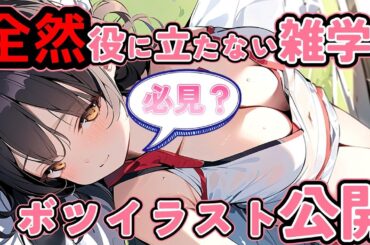 【聞き流OK】見れば誰かに話したくなる雑学30選！＋非公開没イラスト集