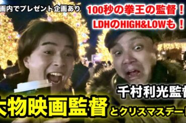 【大物映画監督とデート】千村監督（ちむちむ）とクリスマスデート行ってきた‼️※動画内でプレゼント企画あり！！