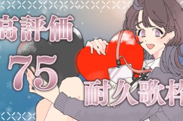 【 #歌枠 #Karaoke 】 高評価75耐久歌枠 【 #時桜shikura 】