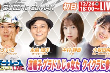 蒲郡クイーンズクライマックス 9R～12R｜12月26日（木）18:00～｜ボートレーススペシャルLIVE｜ボートレース【蒲郡】