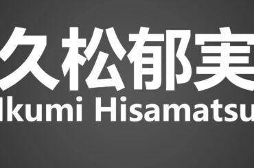 How To Pronounce 久松郁実 Ikumi Hisamatsu