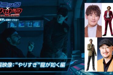【本編映像】映画『ソニック × シャドウ TOKYO MISSION』"やりすぎ"龍が如く編 | 12月27日（金）全国ロードショー