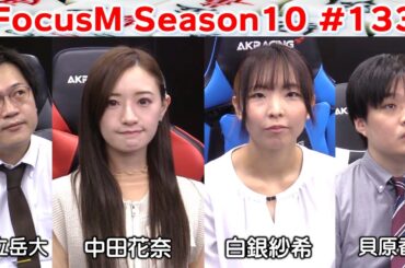 【麻雀】FocusM Season10 #133
