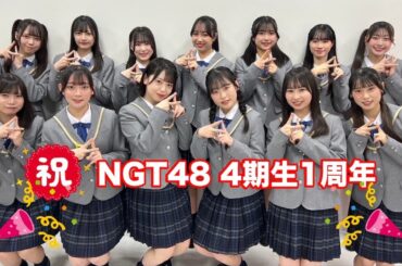 （祝）NGT48 4期生 1周年