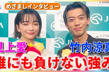 竹内涼真の“誰にも負けない強み”に見上愛＆小山内鈴奈アナ感服「コツを教えて！」リラックス？ストイック？それぞれの"特別な時間"も語る【めざましインタビュー】