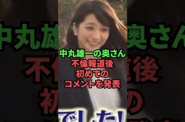 中丸雄一の奥さん、不倫報道後初めてのコメントを発表