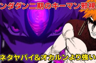 【ダンダダン二期】「人間皆殺し」邪視の正体は！オカルンどっちが強い！元ネタやジジとの関係、その後徹底考察【オカルン】【円城寺仁】