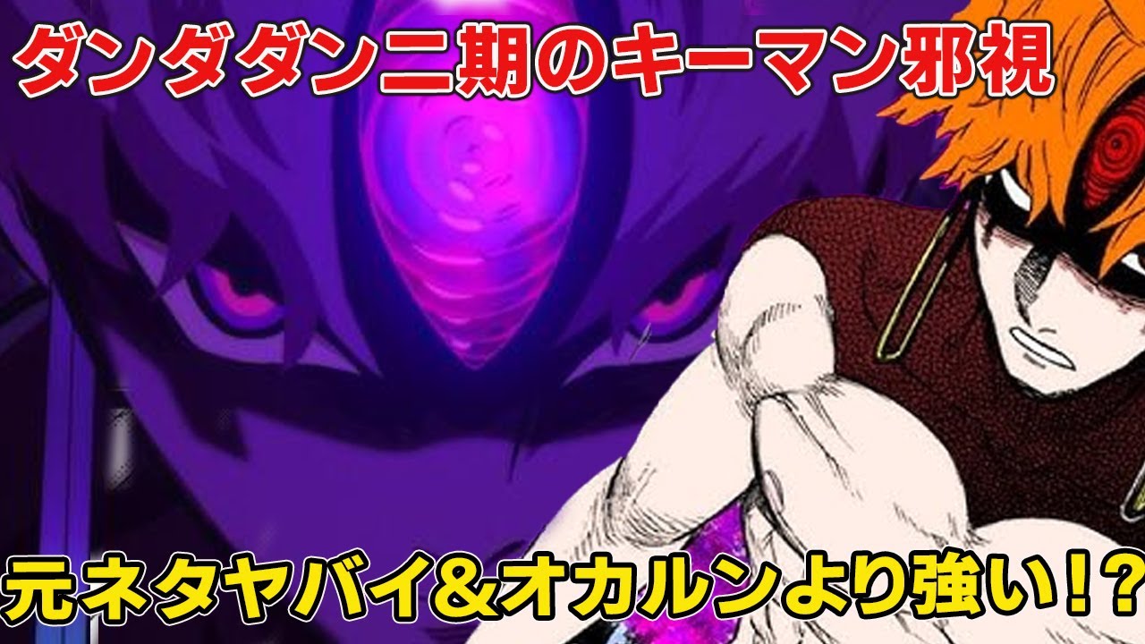 【ダンダダン二期】「人間皆殺し」邪視の正体は!オカルンどっちが強い!元ネタやジジとの関係、その後徹底考察【オカルン】【円城寺仁】 【ダンダダン二期】「人間皆殺し」邪視の正体は!オカルンどっちが強い!元ネタやジジとの関係、その後徹底考察【オカルン】【円城寺仁】