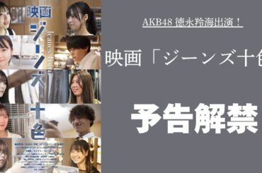 【予告】AKB48 徳永羚海出演！映画「ジーンズ十色」