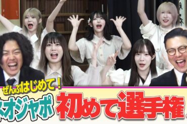 【初めて！】アイドルが初めてのことに挑戦してなんか面白いことに！？ネオジャポ道場F#19