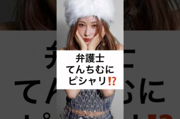 弁護士 てんちむに ピシャリ⁉️ #てんちむ #橋本甜歌 #ナイトブラ #モテフィット #損害請求 #圧倒的敗訴 #shorts