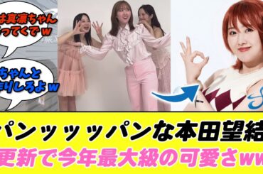 パンッッッパンな本田望結、X更新で今年最大級の可愛さwww