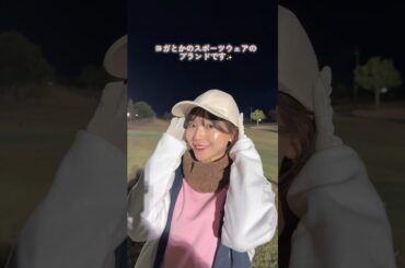 塩川菜摘の冬ゴルフウェアはもこもこがたくさんでかわいらしく⛳✨#ゴルフファッション#セントフォースゴルフクラブ#塩川菜摘#ゴルフ#ゴルフ女子#golf#冬ゴルフ#冬ゴルフウェア