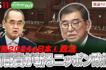 【総括2024政治】転換期を迎えた日本政治の行方　ゲスト：御厨 貴（東京大学名誉教授）12月26日　BS11　インサイドOUT