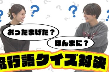 【今年もお世話になりました】今年のトレンド知ってる？2024年クイズ！