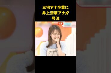 #井上清華 #アナウンサー #女子アナ #号泣 #卒業 #女子 #アナウンサー #めざましテレビ #三宅アナ