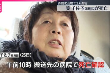 【筧千佐子死刑囚が死亡】ぜんそくなど持病も死因は“今後調べる”…大阪拘置所