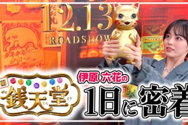 【伊原六花の1日❣️】映画・銭天堂の完成披露舞台挨拶の舞台裏に密着してもらいました✨