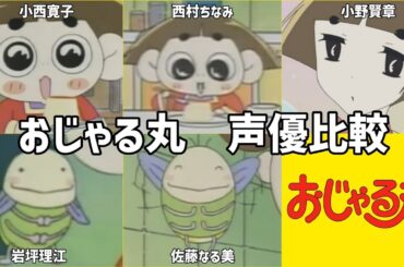 【聴き比べ】おじゃる丸　電ボ　声優比較