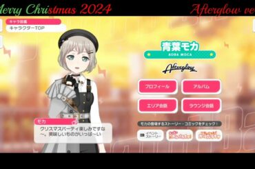 【ガルパ】Christmas限定ボイス Afterglow【バンドリ】