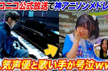 ニコニコ公式生放送で平成メドレー弾いたらプロ声優と人気歌い手がガチ号泣www byよみぃ【♪only my railgun,ライオン,Butter-Fly,創聖のアクエリオン,約束...】