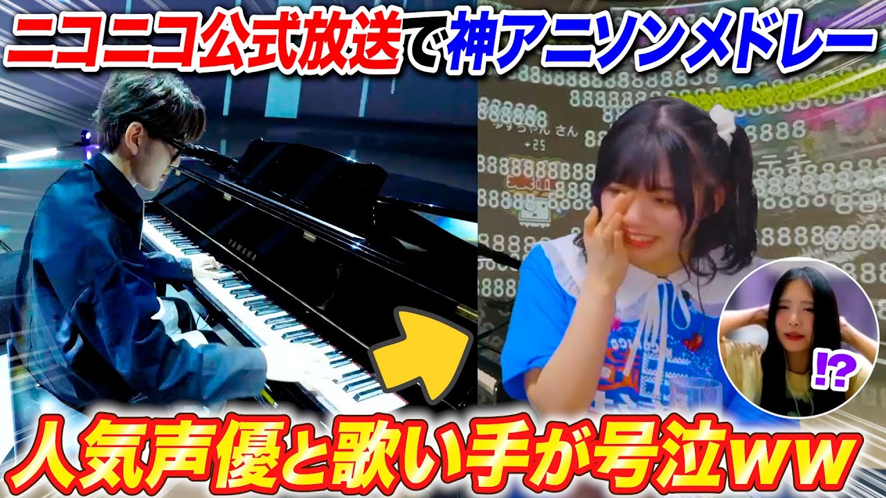 ニコニコ公式生放送で平成メドレー弾いたらプロ声優と人気歌い手がガチ号泣www byよみぃ【♪only my railgun,ライオン,Butter-Fly,創聖のアクエリオン,約束…】 ニコニコ公式生放送で平成メドレー弾いたらプロ声優と人気歌い手がガチ号泣www byよみぃ【♪only my railgun,ライオン,Butter-Fly,創聖のアクエリオン,約束...】