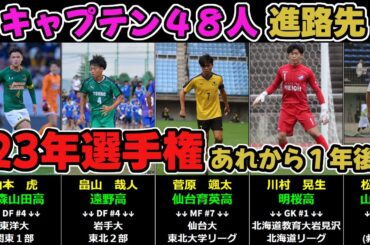 あれから1年後…【2023年第102回高校サッカー選手権】キャプテン48人の進路先