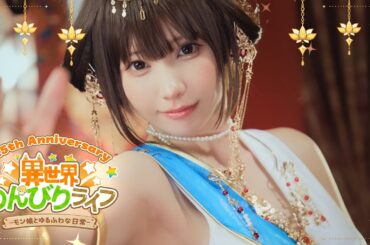 【MV】転生して天女様になっちゃった!? #異世界のんびりライフ