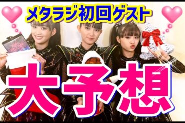あなたはどう思う!? BABYMETALのメタラジ初回ゲストを大予想!!! 【Predict the first guest on "BABYMETAL's Metalagi!"】