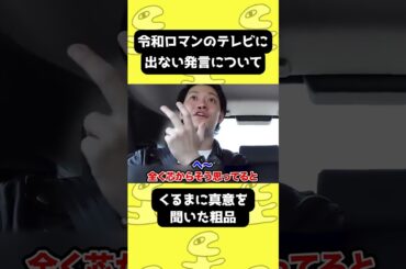 令和ロマンのテレビ出ない発言について真意を聞いた粗品【粗品切り抜き】
