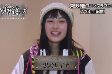 Kamen Rider Outsiders Episode 3 Promo Kurosaki Reina