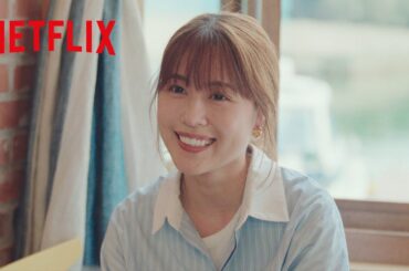 さえ子の好きなの男性のタイプって結局…🤭 | さよならのつづき | Netflix Japan