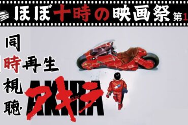 【同時視聴】AKIRA アキラ 大友克洋原作監督脚本のジャパニメーション最大の傑作※LIVE同時視聴のアーカイブを再編集したアーカイブ版です
