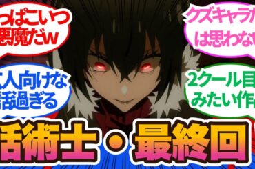 【話術師】少なからず賛否はあるし、グロ描写に多少引きつつも、2クール目がみたい作品！！12話に対するネットの反応集＆感想【ネットの反応】【2024秋アニメ】＃話術師最新回