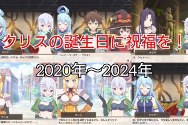 クリスの誕生日に祝福を！ (2020年〜2024年)