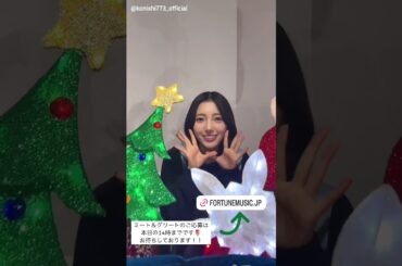 小西夏菜実 こにちゃんとクリスマスツリー♪ミーグリ締切本日12月26日14時までです！