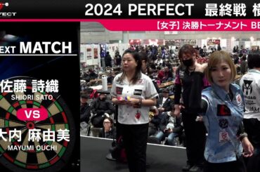 佐藤詩織 vs 大内麻由美【女子BEST8】2024 PERFECTツアー 最終戦 横浜
