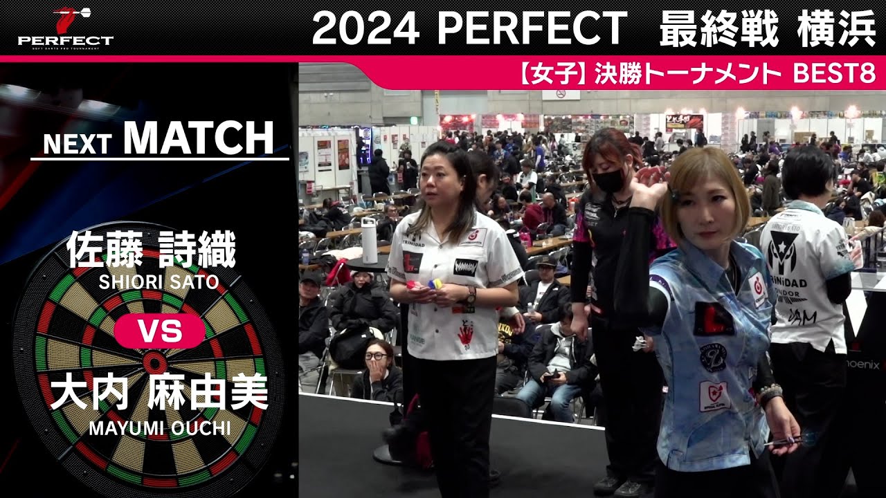 佐藤詩織 vs 大内麻由美【女子BEST8】2024 PERFECTツアー 最終戦 横浜 佐藤詩織 vs 大内麻由美【女子BEST8】2024 PERFECTツアー 最終戦 横浜