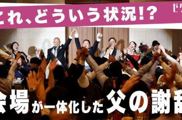 【結婚式】父がマイク一つで会場を沸かせた伝説の謝辞