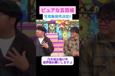 【五百城茉央】写真集発売が決まったピュアな五百城茉央 をお届け #shorts     #showroom  #五百城茉央   #乃木坂46 #のぎおび #乃木坂工事中 #バナナマン