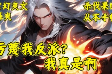 【污蔑我反派？我真是啊】开局被污蔑为魔头，我真是啊，给我炼！炼！炼！“蝼蚁冒犯天威，已有取死之道。”“我乃七境巅峰，谁能杀我？谁敢杀我？”后悔？本尊不需要后悔，只需要你们给爷死！举世骂名何加焉....