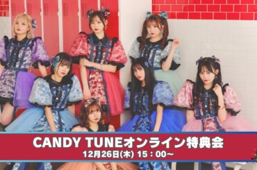 12月26日(木) CANDY TUNEオンライン特典会