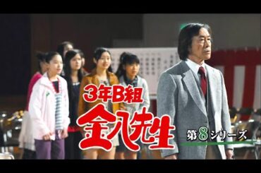 『3年B組金八先生 第8シリーズ』20話~22話 ♨️ 3 nen B gumi Kinpachi Sensei Season 8 (2007) ♨️ Eng Sub Full HD
