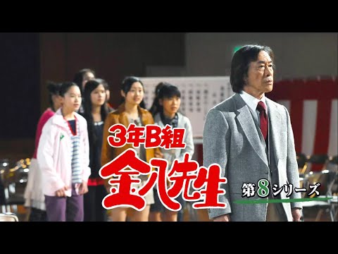 『3年B組金八先生 第8シリーズ』20話~22話 ♨️ 3 nen B gumi Kinpachi Sensei Season 8 (2007) ♨️ Eng Sub Full HD 『3年B組金八先生 第8シリーズ』20話~22話 ♨️ 3 nen B gumi Kinpachi Sensei Season 8 (2007) ♨️ Eng Sub Full HD