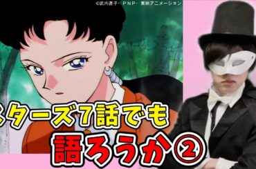 【セーラースターズ】７話のBパートから語ろうじゃないか！！【セーラームーン】【声真似】【生配信】